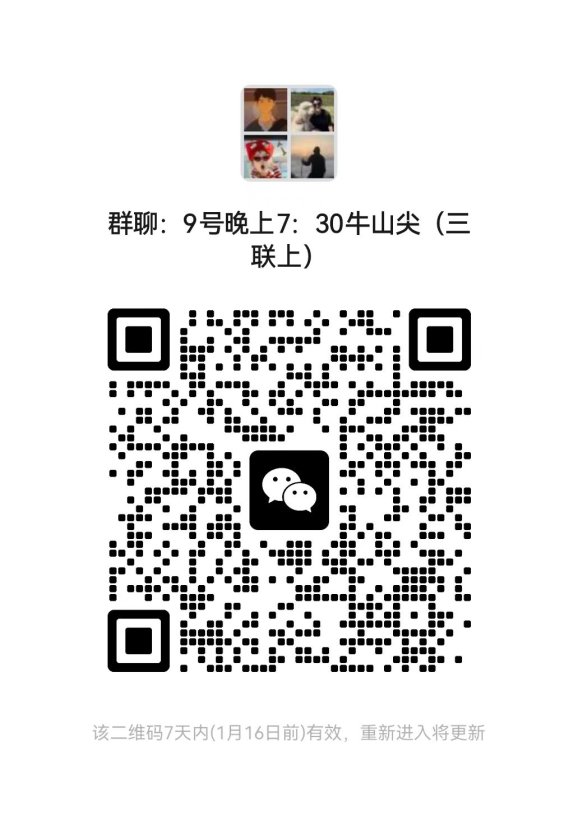 9号晚上7:30牛山尖(三联上)